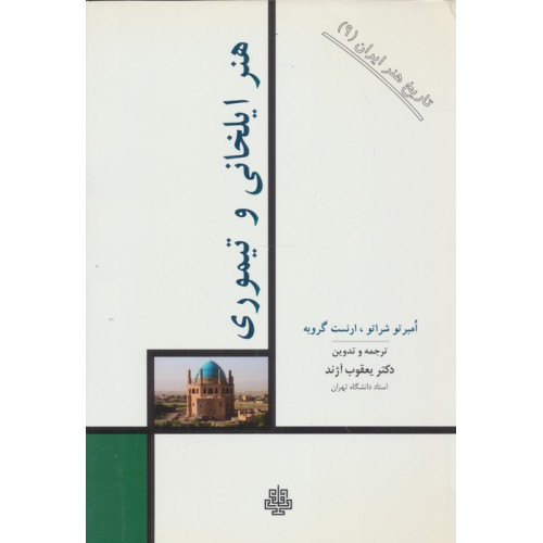 کتاب تاریخ هنر ایران 9