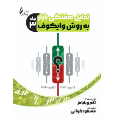 کتاب تحلیل هفتگی بازار به روش وایکوف (جلد 3)