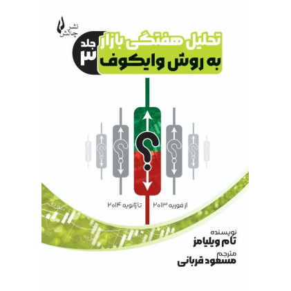 کتاب تحلیل هفتگی بازار به روش وایکوف (جلد 3)