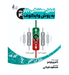 کتاب تحلیل هفتگی بازار به روش وایکوف (جلد 4)