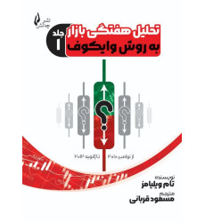 کتاب تحلیل هفتگی بازار به روش وایکوف (جلد1)