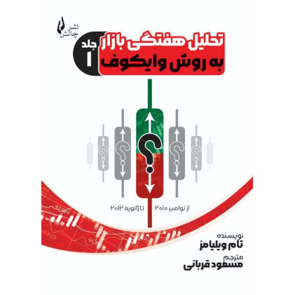 کتاب تحلیل هفتگی بازار به روش وایکوف (جلد1)
