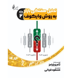 کتاب تحلیل هفتگی بازار به روش وایکوف (جلد 2)