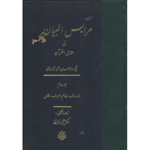 کتاب ترجمه عرایس البیان فی حقایق القرآن 2