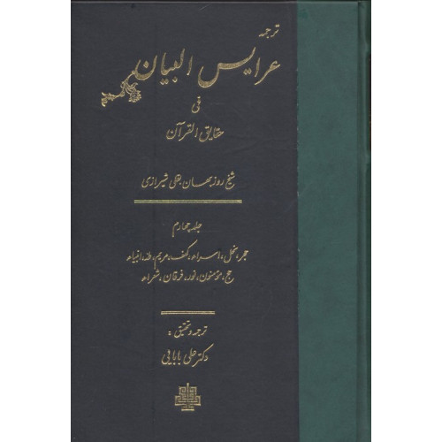 کتاب ترجمه عرایس البیان فی حقایق القرآن 4
