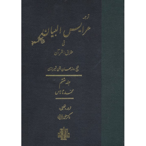 کتاب ترجمه عرایس البیان فی حقایق القرآن 6