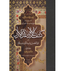 کتاب ترجمه و تفسیر قرآن کشف الاسرار و عده الابرار 1 (فاتحه و بقره) کتاب ترجمه و تفسیر قرآن کشف الاسرار و عده الابرار 1 (فاتحه و بقره)