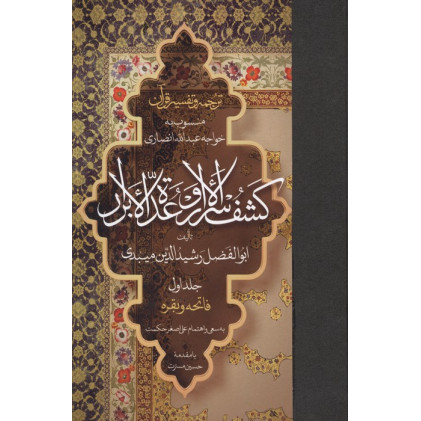کتاب ترجمه و تفسیر قرآن کشف الاسرار و عده الابرار 1 (فاتحه و بقره) کتاب ترجمه و تفسیر قرآن کشف الاسرار و عده الابرار 1 (فاتحه و بقره)