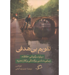 کتاب تقویم بی هدفی کتاب تقویم بی هدفی