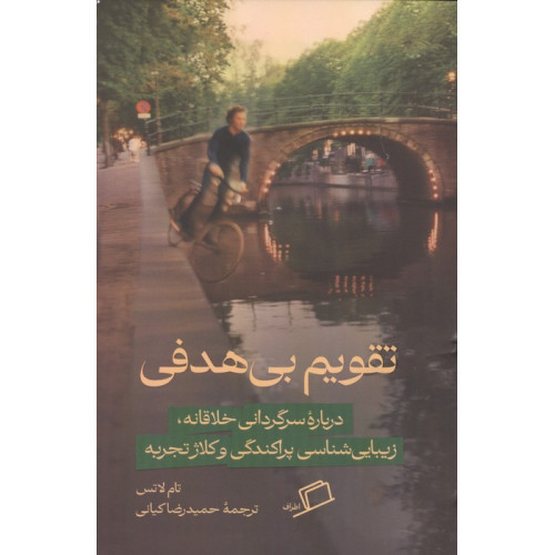 کتاب تقویم بی هدفی