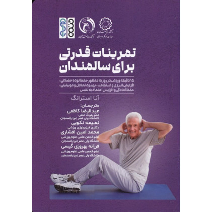 کتاب تمرینات قدرت بدنی برای سالمندان