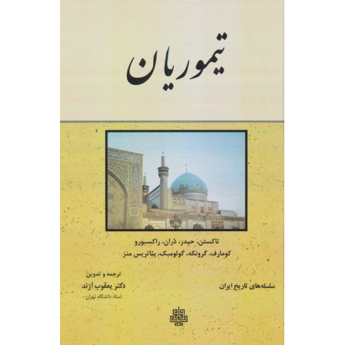 کتاب تیموریان
