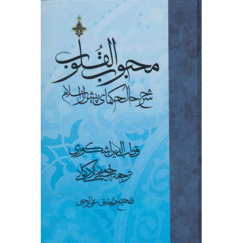 کتاب محبوب القلوب 1