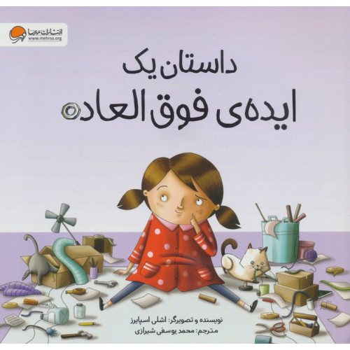 کتاب داستان یک ایده ی فوق العاده