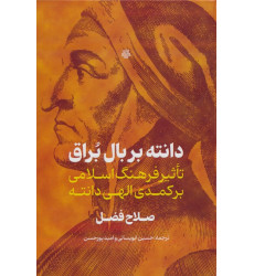 کتاب دانته بر بال براق کتاب دانته بر بال براق