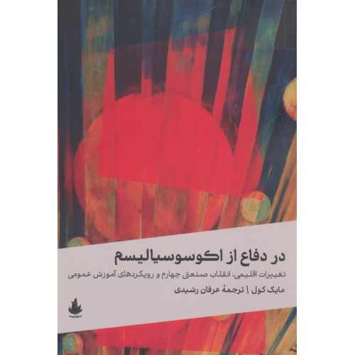کتاب در دفاع از اکوسوسیالیسم