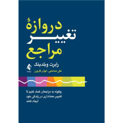 کتاب دروازه تغییر مراجع