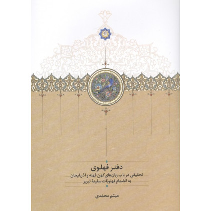 کتاب دفتر فهلوی