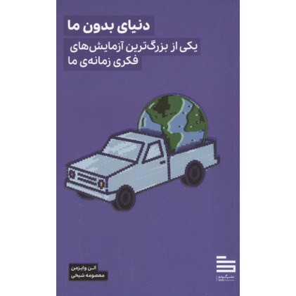 کتاب دنیای بدون ما