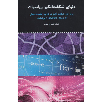 کتاب دنیای شگفت انگیز ریاضیات