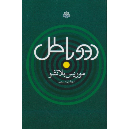 کتاب دور باطل