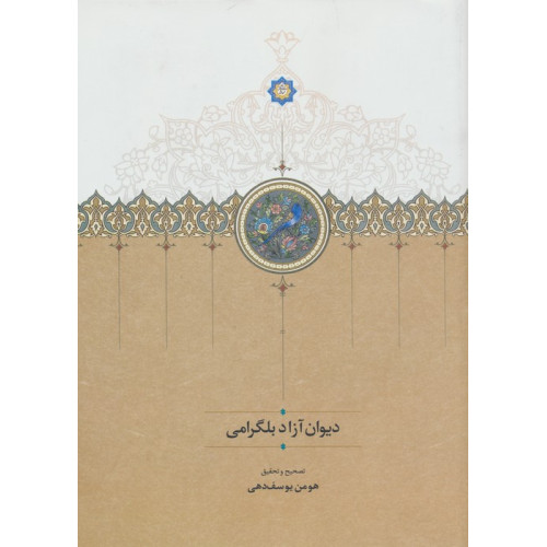 کتاب دیوان آزاد بلگرامی