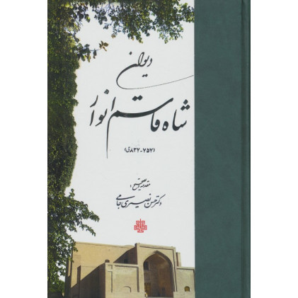 کتاب دیوان شاه قاسم انوار