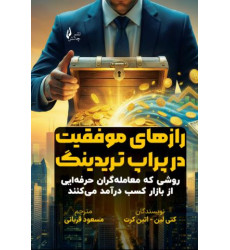 کتاب رازهای موفقیت در پراپ تریدینگ