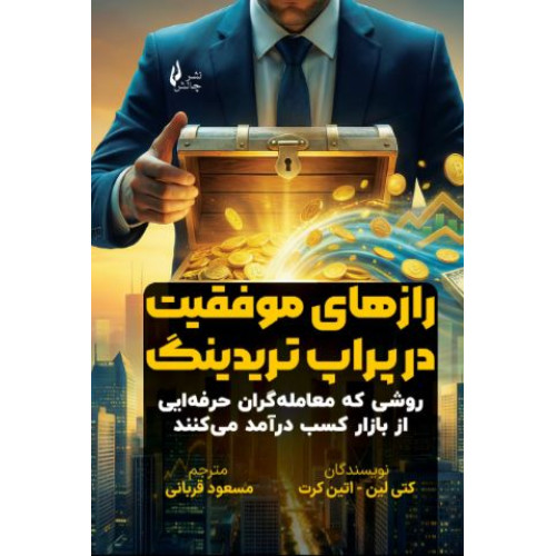 کتاب رازهای موفقیت در پراپ تریدینگ