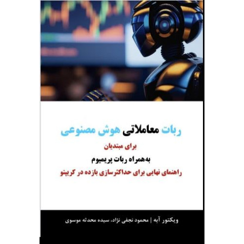 کتاب ربات معاملاتی هوش مصنوعی برای مبتدیان
