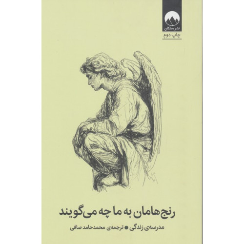 کتاب رنج هامان به ما چه می گویند