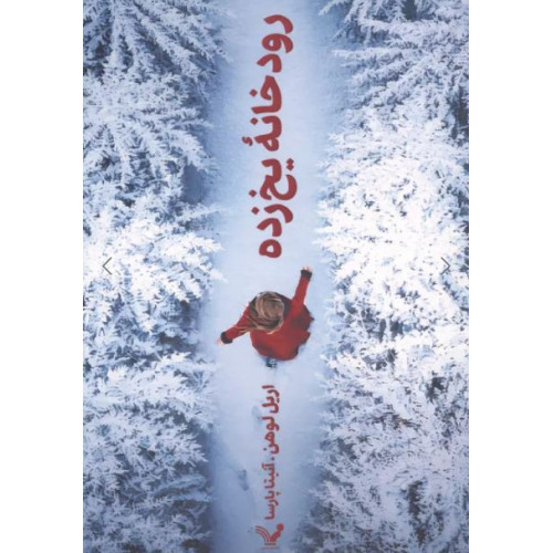 کتاب رودخانه یخ زده