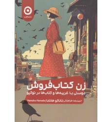 کتاب زن کتاب فروش کتاب زن کتاب فروش