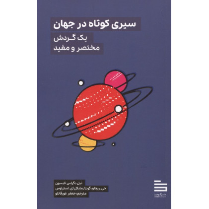 کتاب سیری کوتاه در جهان