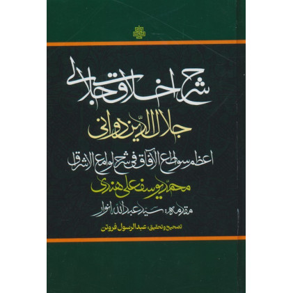 کتاب شرح اخلاق جلالی