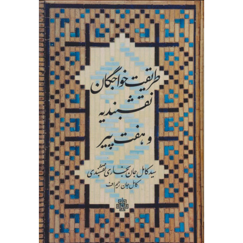 کتاب طریقت خواجگان نقشبندیه و هفت پیر