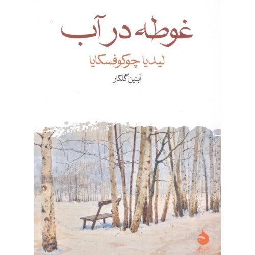 کتاب کتاب غوطه در آب