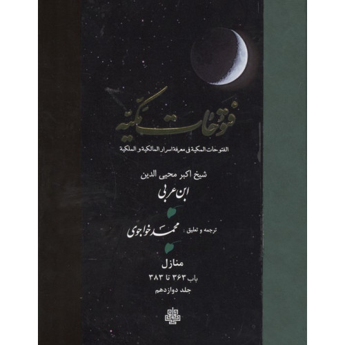 کتاب فتوحات مکیه 12