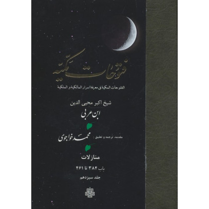 کتاب فتوحات مکیه 13