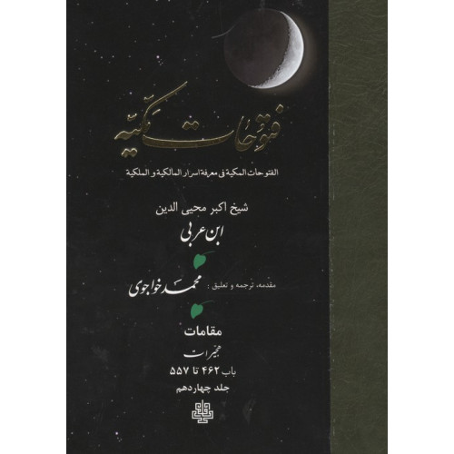 کتاب فتوحات مکیه 14