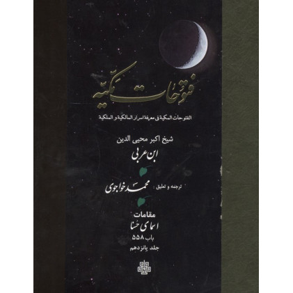 کتاب فتوحات مکیه 15