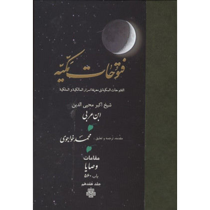 کتاب فتوحات مکیه 17
