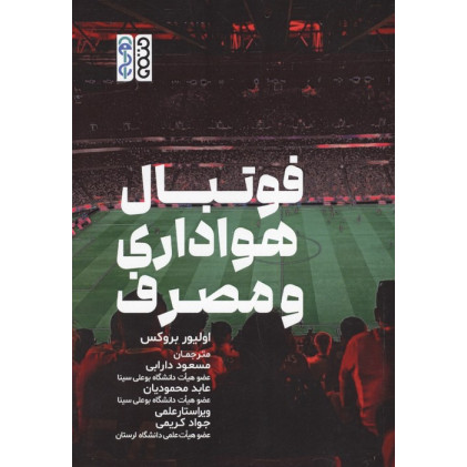 کتاب فوتبال هواداری و مصرف