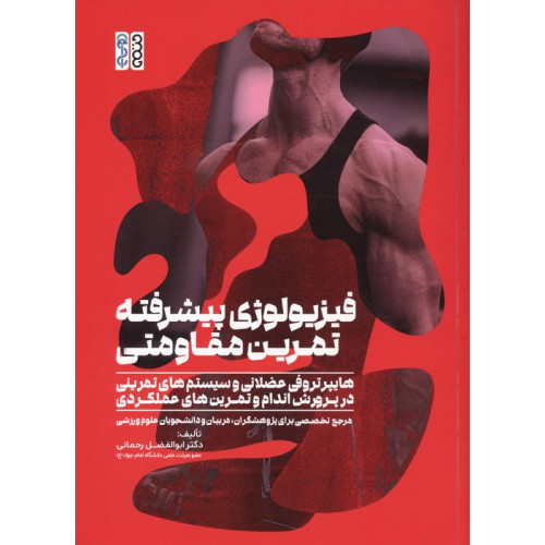 کتاب فیزیولوژی پیشرفته تمرین مقاومتی