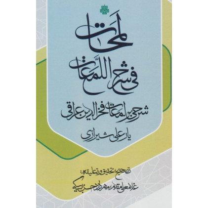 کتاب لمحات فی شرح اللمعات