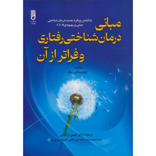 کتاب مبانی درمان شناختی رفتاری و فراتر از آن