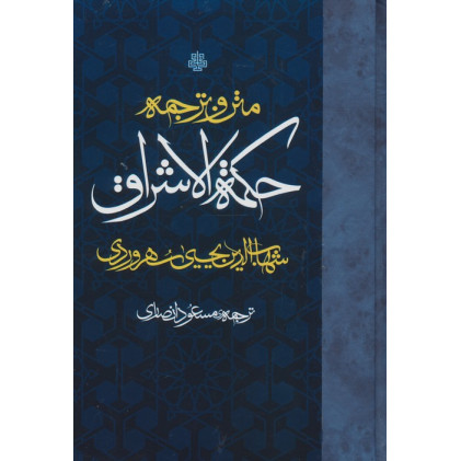 کتاب متن و ترجمه حکمه الاشراق