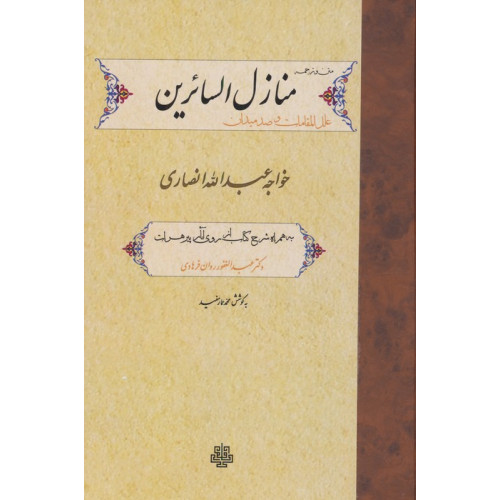 کتاب متن و ترجمه منازل السائرین