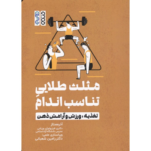 کتاب مثلث طلایی تناسب اندام