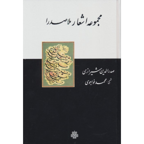 کتاب مجموعه اشعار ملاصدرا